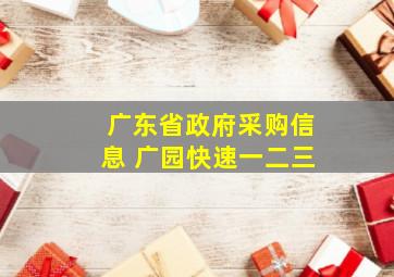 广东省政府采购信息 广园快速一二三